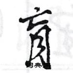 王旻寫的硬筆行書肓