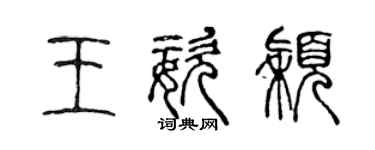 陳聲遠王姿穎篆書個性簽名怎么寫