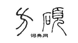 陳聲遠方碩篆書個性簽名怎么寫