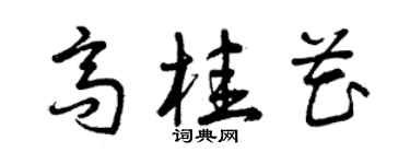 曾慶福高桂花草書個性簽名怎么寫