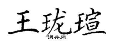 丁謙王瓏瑄楷書個性簽名怎么寫