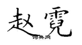 丁謙趙霓楷書個性簽名怎么寫