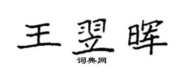 袁強王翌暉楷書個性簽名怎么寫