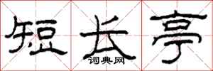 柯春海短長亭隸書怎么寫