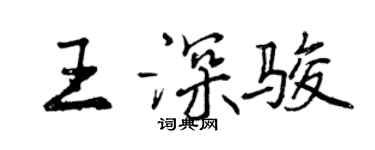 曾慶福王深駿行書個性簽名怎么寫