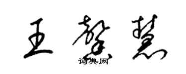 梁錦英王馨慧草書個性簽名怎么寫