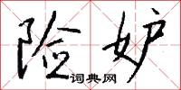 瘟君的意思_瘟君的解釋_國語詞典
