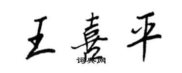 王正良王喜平行書個性簽名怎么寫