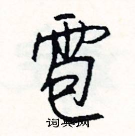 木組詞_木字怎么組詞_木組詞有哪些_帶木字的詞語
