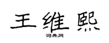 袁強王維熙楷書個性簽名怎么寫