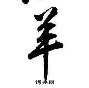 康熙千字文中羊的寫法