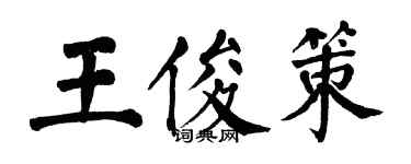 翁闓運王俊策楷書個性簽名怎么寫