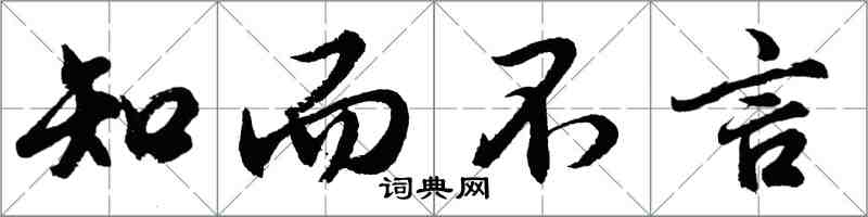 胡問遂知而不言行書怎么寫