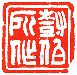 “樹伯所作”篆刻印章