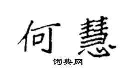 袁強何慧楷書個性簽名怎么寫