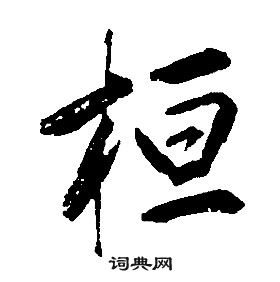 康熙千字文中桓的寫法