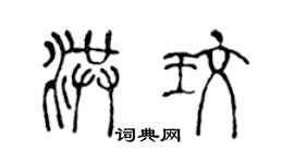 陳聲遠洪玫篆書個性簽名怎么寫