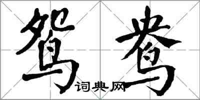 翁闓運鴛鴦楷書怎么寫