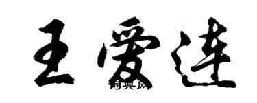 胡問遂王愛連行書個性簽名怎么寫