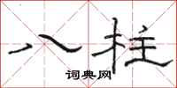 駱恆光八柱隸書怎么寫
