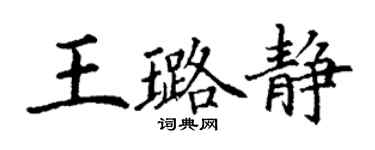 丁謙王璐靜楷書個性簽名怎么寫