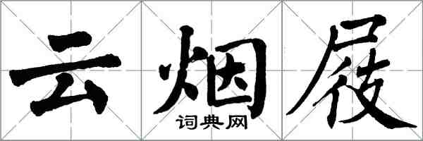 翁闓運雲煙屐楷書怎么寫