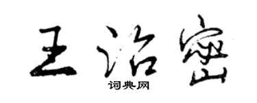 曾慶福王治密行書個性簽名怎么寫