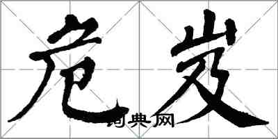 翁闓運危岌楷書怎么寫