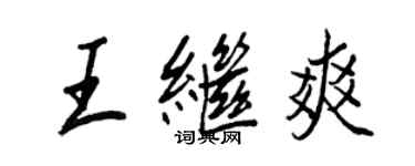 王正良王繼爽行書個性簽名怎么寫