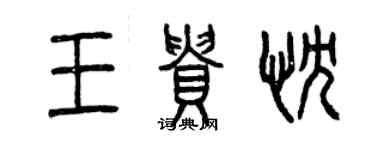 曾慶福王貴忱篆書個性簽名怎么寫