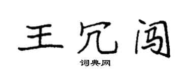 袁強王冗闖楷書個性簽名怎么寫