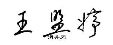 梁錦英王盟婷草書個性簽名怎么寫