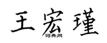 何伯昌王宏瑾楷書個性簽名怎么寫