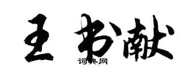 胡問遂王書獻行書個性簽名怎么寫