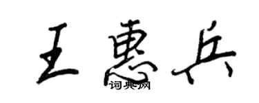 王正良王惠兵行書個性簽名怎么寫