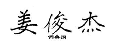 袁強姜俊傑楷書個性簽名怎么寫