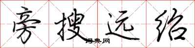 荊霄鵬旁搜遠紹行書怎么寫