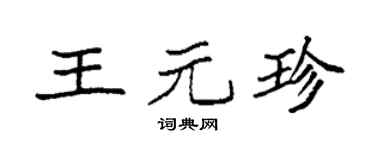 袁強王元珍楷書個性簽名怎么寫