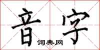 何伯昌音字楷書怎么寫