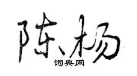 曾慶福陳楊行書個性簽名怎么寫