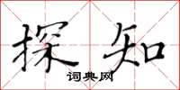 黃華生探知楷書怎么寫