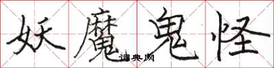 駱恆光妖魔鬼怪楷書怎么寫