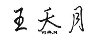 駱恆光王夭月行書個性簽名怎么寫