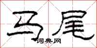 柯春海馬尾隸書怎么寫