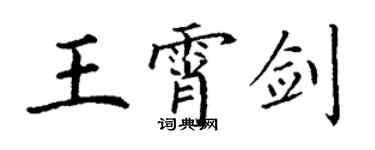 丁謙王霄劍楷書個性簽名怎么寫