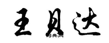 胡問遂王貝達行書個性簽名怎么寫