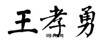 翁闓運王孝勇楷書個性簽名怎么寫