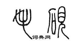 陳墨毛硯篆書個性簽名怎么寫