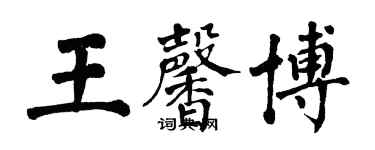 翁闓運王馨博楷書個性簽名怎么寫