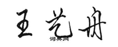 駱恆光王藝舟行書個性簽名怎么寫